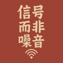 信号而非噪音