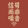 信号而非噪音