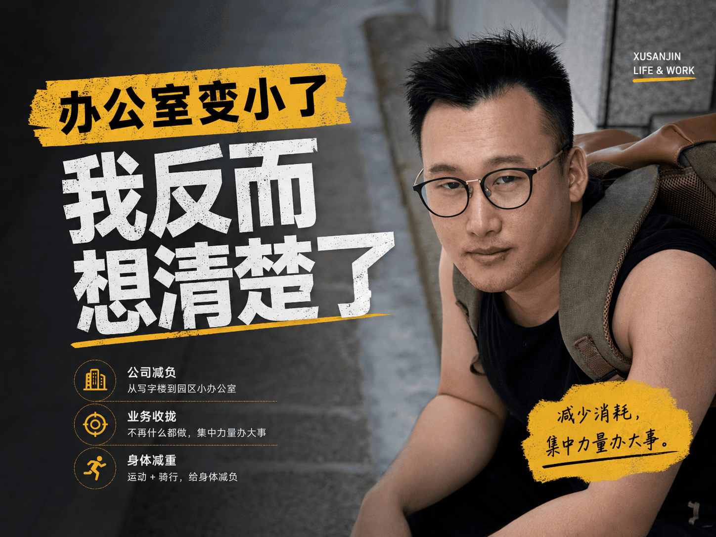 办公室变小以后,我开始给公司、身体和人生减负