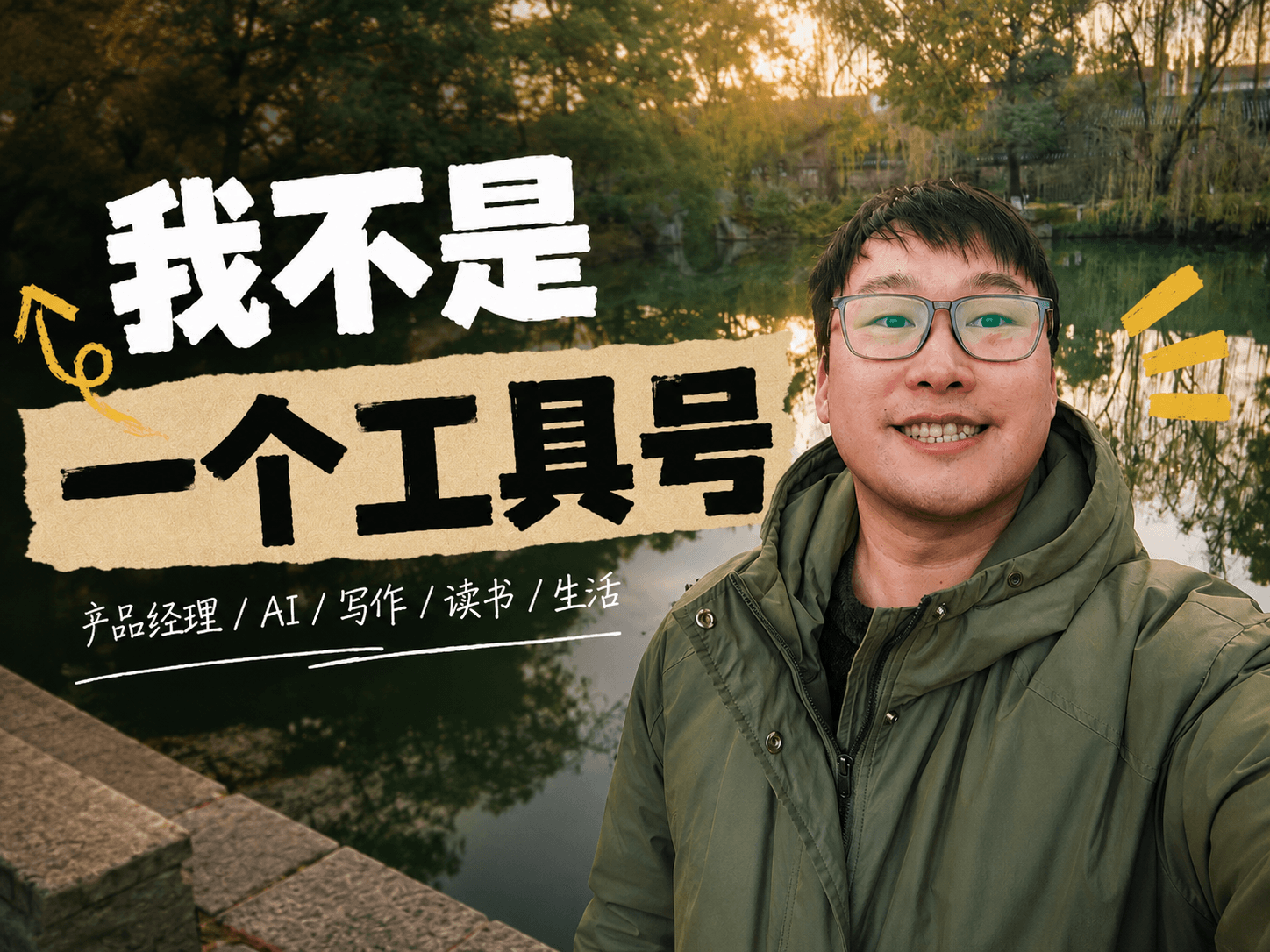 做了快十年产品经理,我决定不再把自己塞进一个垂类
